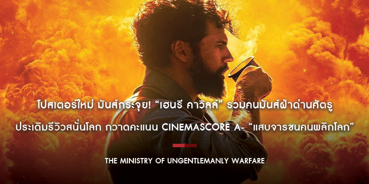 โปสเตอร์ใหม่ มันส์กระจุย! “เฮนรี คาวิลล์” รวมคนมันส์ฝ่าด่านศัตรู ประเดิมรีวิวสนั่นโลก กวาดคะแนน Cinemascore A- “The Ministry of Ungentlemanly Warfare”